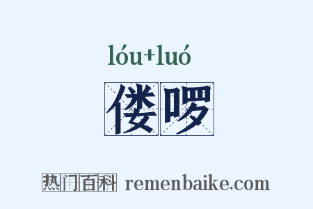 偻啰是什么意思的图片